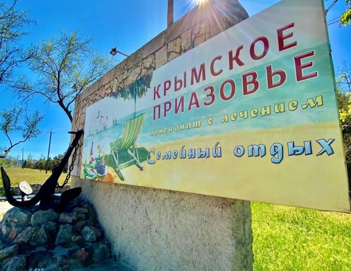 Пансионат «Крымское Приазовье» Мысовое